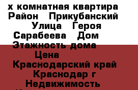 2-х комнатная квартира › Район ­ Прикубанский › Улица ­ Героя Сарабеева › Дом ­ 3 › Этажность дома ­ 18 › Цена ­ 22 000 - Краснодарский край, Краснодар г. Недвижимость » Квартиры аренда   . Краснодарский край,Краснодар г.